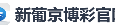 新葡京博彩官网